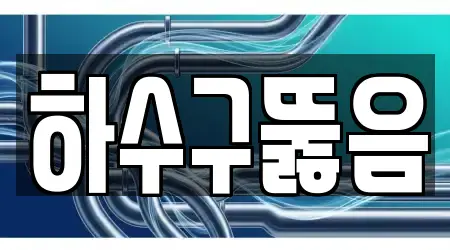 하수구 뚫음 5곳 서울특별시 문래동1가 위치정보