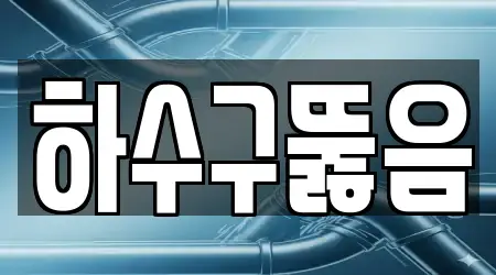 서울특별시 서대문구 영천동 하수구뚫음 TOP18 지도