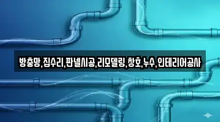 방충망,집수리,판넬시공,리모델링,창호,누수,인테리어공사