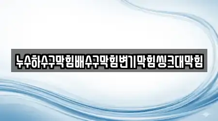 하수구막힘 4건 순창군 복흥면 업체 정보