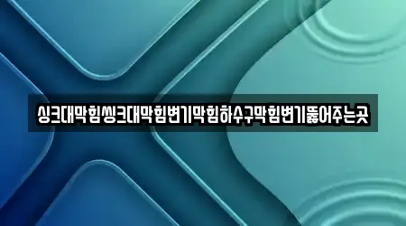 옹진군 연평면 변기 막힘 5곳 위치 모음
