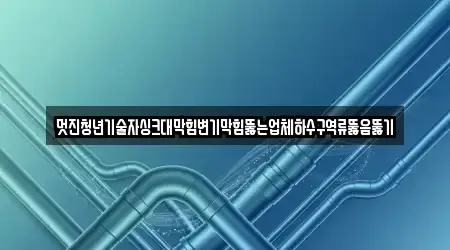 용두동 싱크대뚫음 퀵 조회 16곳