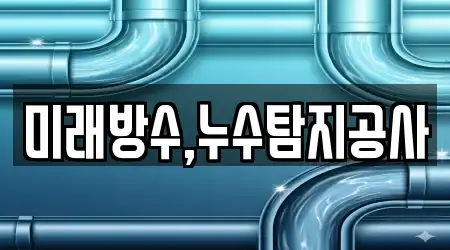 미래방수,누수탐지공사