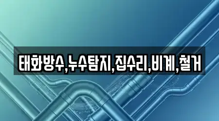 태화방수,누수탐지,집수리,비계,철거