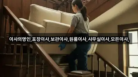 이사의명인,포장이사,보관이사,원룸이사,사무실이사,모든이사,