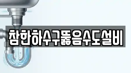 참한하수구뚫음수도설비