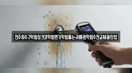 전북 경원동3가 싱크대막힘 11 근처 위치