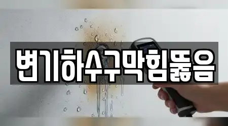 변기하수구막힘뚫음