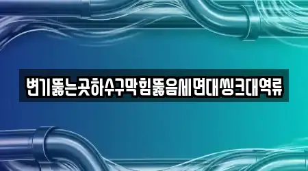 세면대 뚫음 업체 가이드 2곳 제주 제주시 도련이동