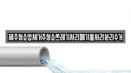 제주청소업체거주청소쓰레기처리폐기물처리분리수거