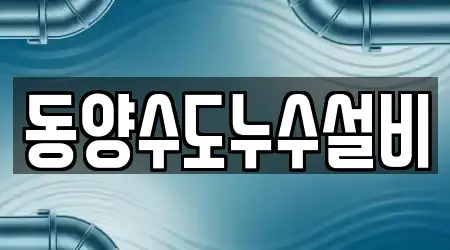 동양수도누수설비