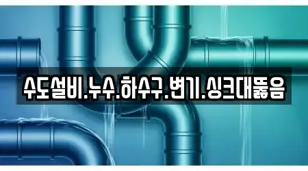수도설비.누수.하수구.변기.싱크대뚫음