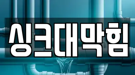 종민동 싱크대막힘 13곳 지도정보 모음