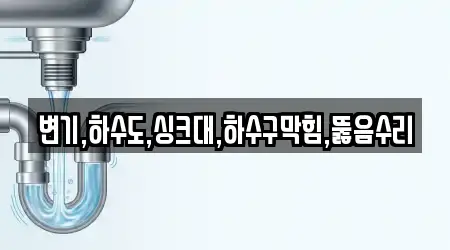 변기,하수도,싱크대,하수구막힘,뚫음수리