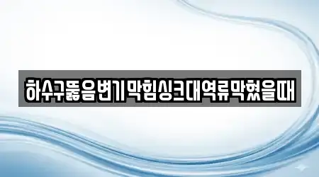 하수구뚫음 전문업체 천안 서북구 와촌동 부근 8곳