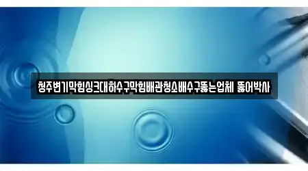 청주 상당구 북문로3가에서 변기막힘 12곳을 탐색하기