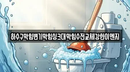 하수구막힘변기막힘싱크대막힘수전교체강한이엔지