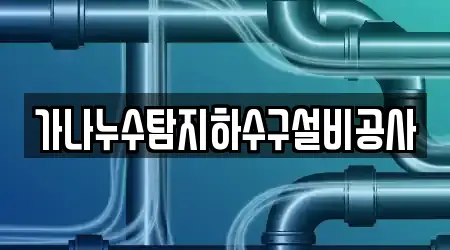 가나누수탐지하수구설비공사