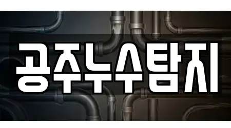 공주누수탐지