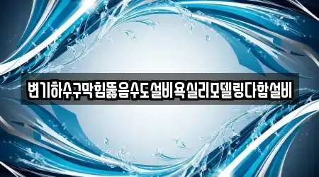변기하수구막힘뚫음수도설비욕실리모델링다함설비