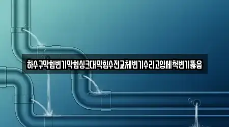 하수구막힘변기막힘싱크대막힘수전교체변기수리고압세척변기뚫음