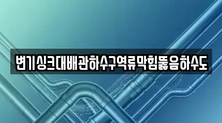 충청남도 대천동 하수구 역류 3곳 상세 위치 안내 충청남도 대천동 하수구 역류 3곳 상세 위치 안내