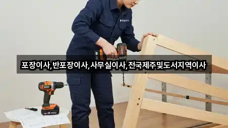 포장이사,반포장이사,사무실이사,전국제주및도서지역이사