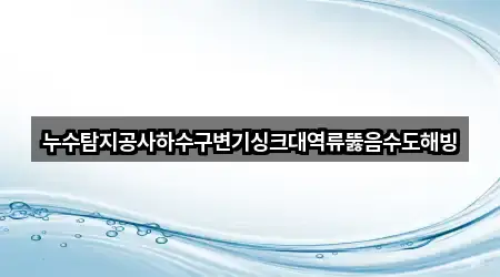 4곳 진주시 사봉면 싱크대 뚫음 지도로 보기 4곳 진주시 사봉면 싱크대 뚫음 지도로 보기