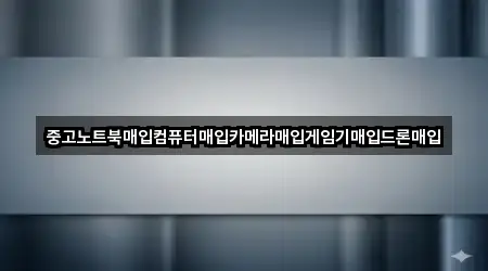 중고노트북매입컴퓨터매입카메라매입게임기매입드론매입