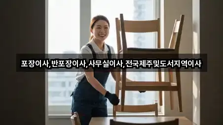 충북 청주 상당구 남일면 사무실이사 총 4곳 모음