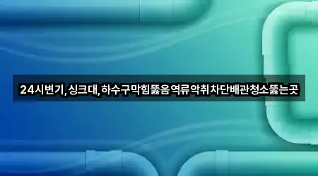 인기 동천동 싱크대 뚫음 4곳 모아보기