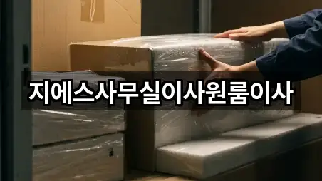 지에스사무실이사원룸이사