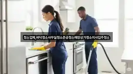 서울 중구 남대문로1가 사무실청소 5곳 지도 한눈정리