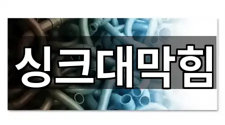 빠르게 연결: 성남시 수정구 둔전동 싱크대막힘 4곳 빠르게 연결: 성남시 수정구 둔전동 싱크대막힘 4곳