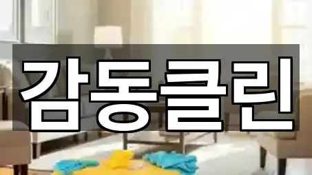 상주시 서성동 청소업체 원스톱 보기 5곳