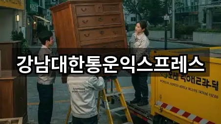 강남대한통운익스프레스