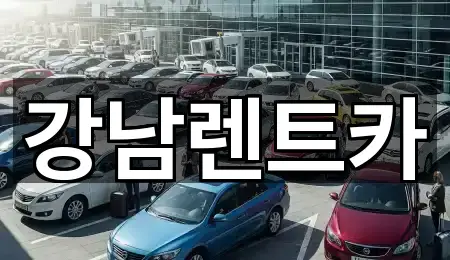 강남렌트카