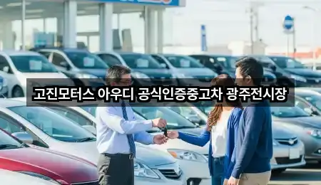 고진모터스 아우디 공식인증중고차 광주전시장