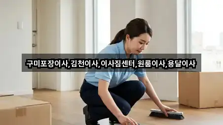 구미포장이사,김천이사,이사짐센터,원룸이사,용달이사
