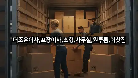 경기 양주 덕정동 포장이사 한 번에 보기 5곳