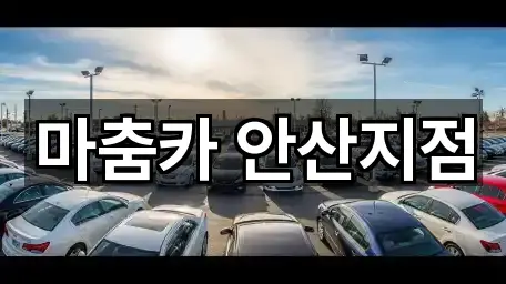 마춤카 안산지점