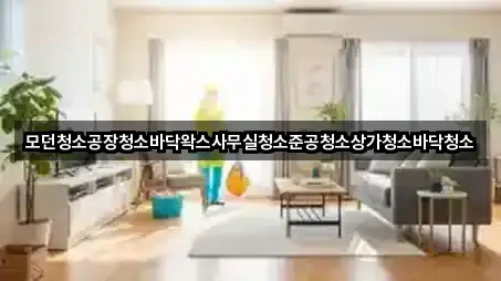 3곳 경기도 하남시 감일동 사무실청소 지도 바로가기 3곳 경기도 하남시 감일동 사무실청소 지도 바로가기