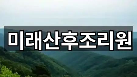 강원 춘천시 조양동산후조리원 총정리 2곳