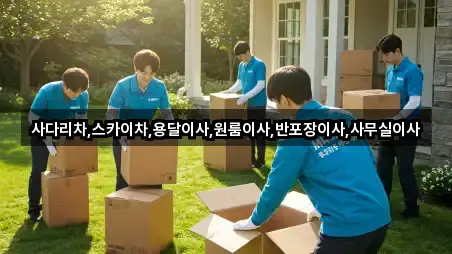 이천 증포동 용달이사 시공 사례 4건