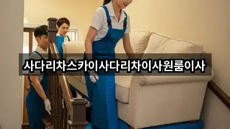 사다리차스카이사다리차이사원룸이사