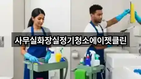 사무실화장실정기청소에이젯클린