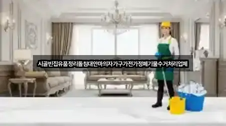 시골빈집유품정리돌침대안마의자가구가전가정폐기물수거처리업체