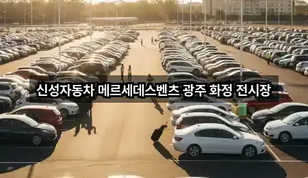 신성자동차 메르세데스벤츠 광주 화정 전시장