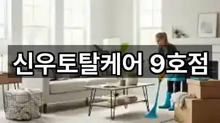 신우토탈케어 9호점