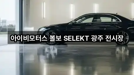 아이비모터스 볼보 SELEKT 광주 전시장